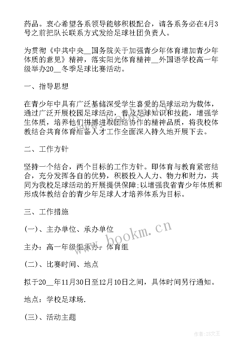 足球比赛活动策划方案 足球比赛活动策划书足球比赛活动策划书(模板8篇)