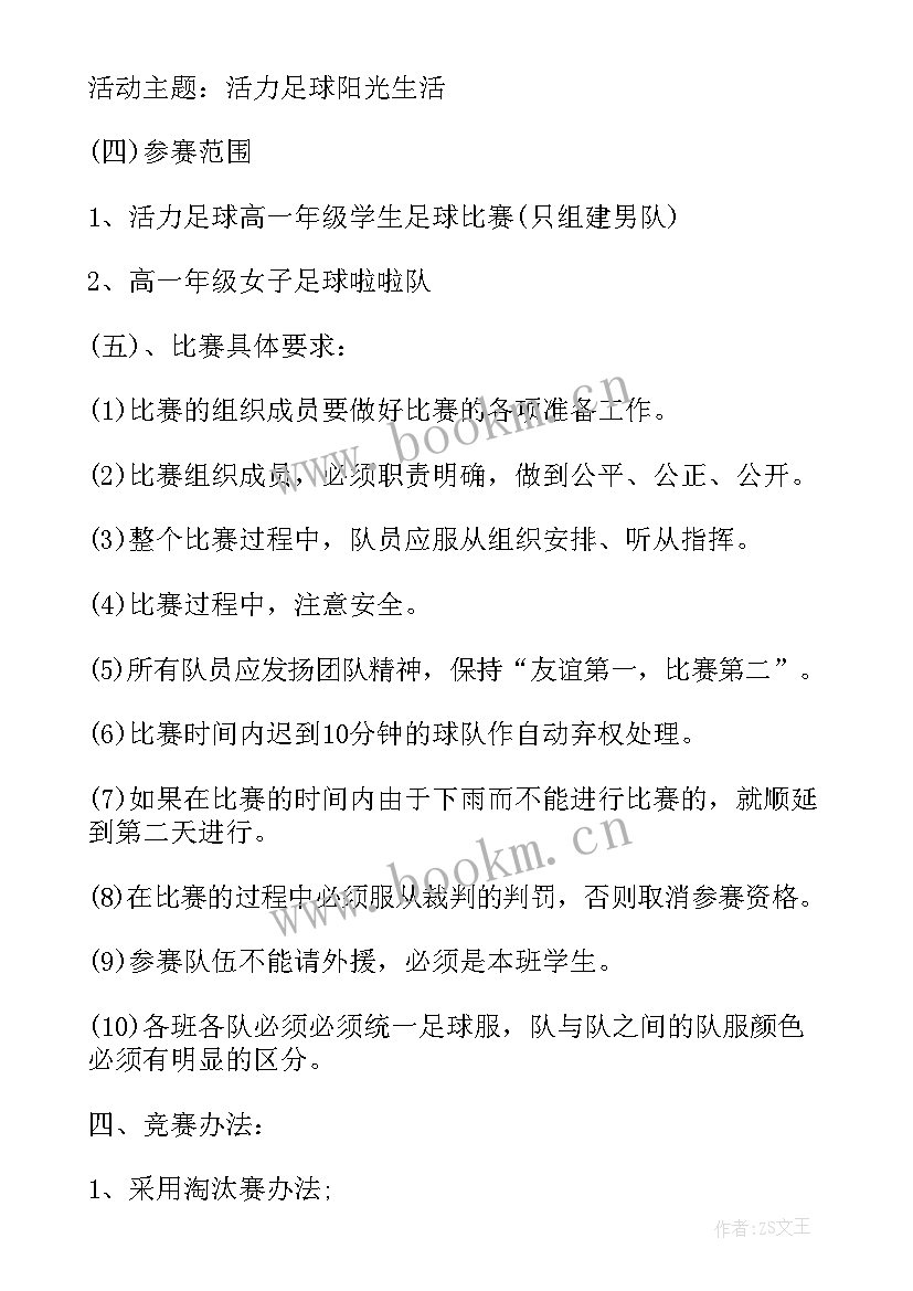 足球比赛活动策划方案 足球比赛活动策划书足球比赛活动策划书(模板8篇)