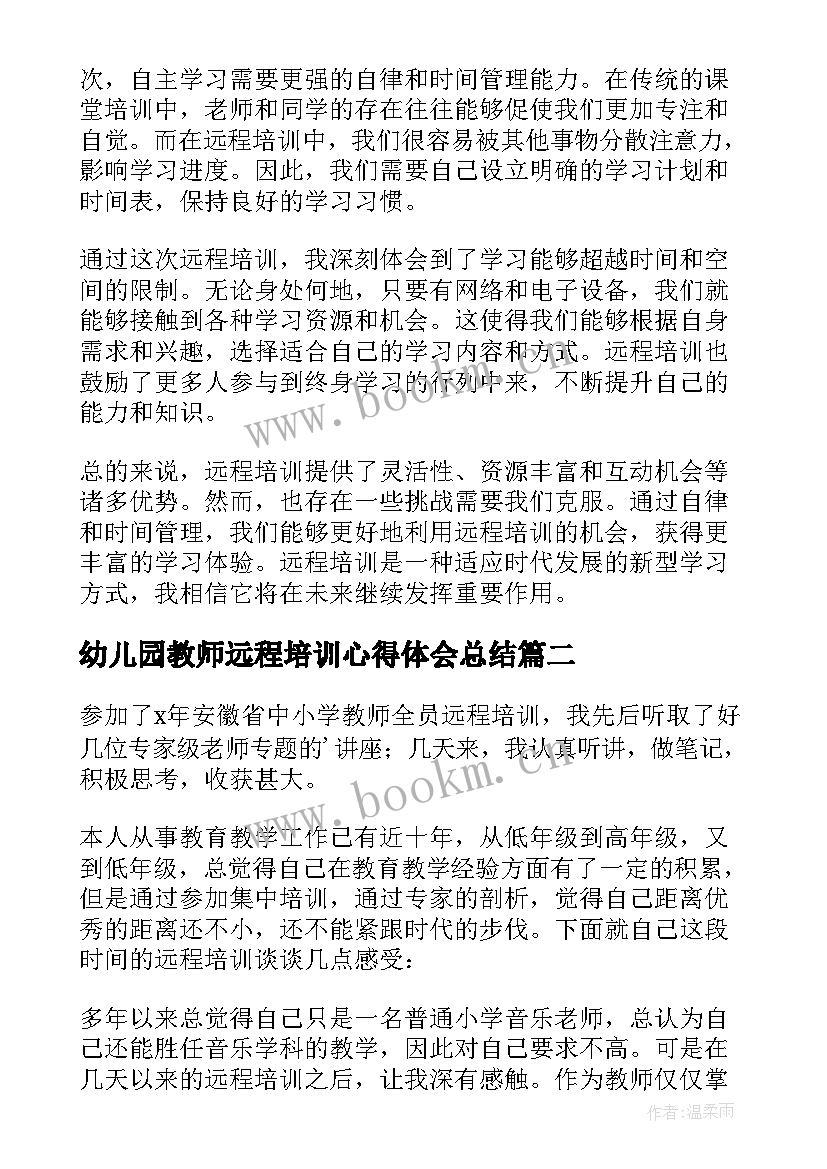 幼儿园教师远程培训心得体会总结 远程培训总结心得体会(模板9篇)