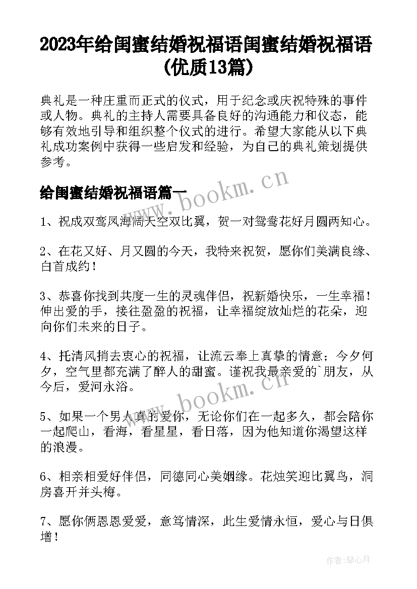 2023年给闺蜜结婚祝福语 闺蜜结婚祝福语(优质13篇)