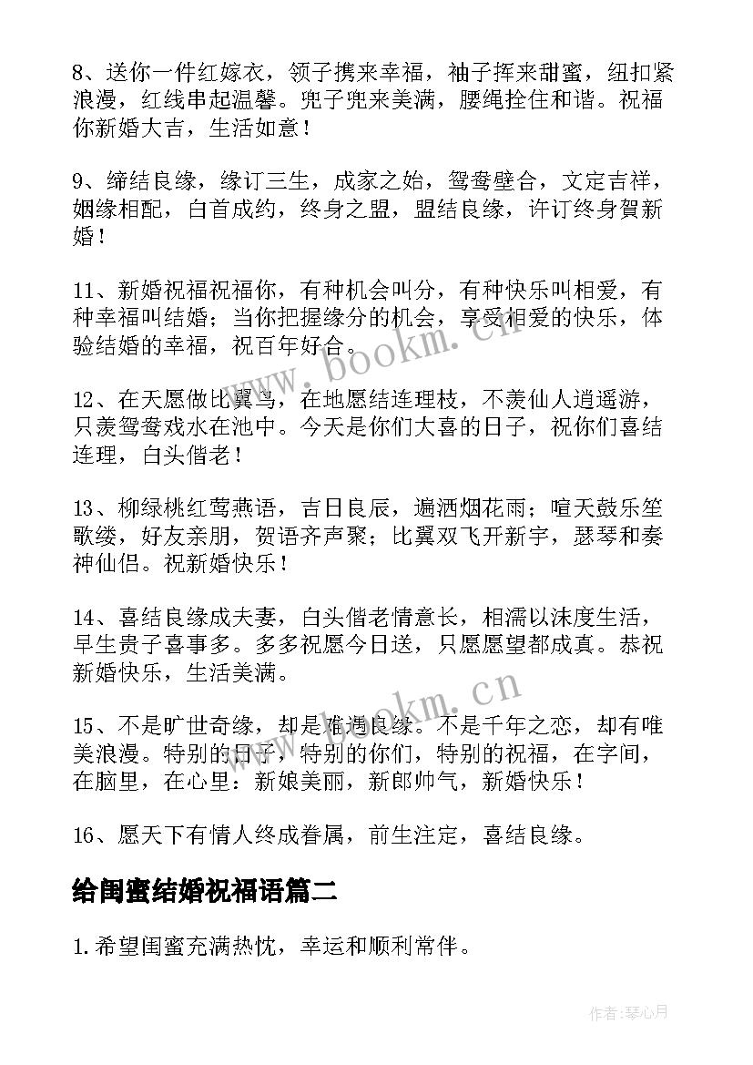 2023年给闺蜜结婚祝福语 闺蜜结婚祝福语(优质13篇)