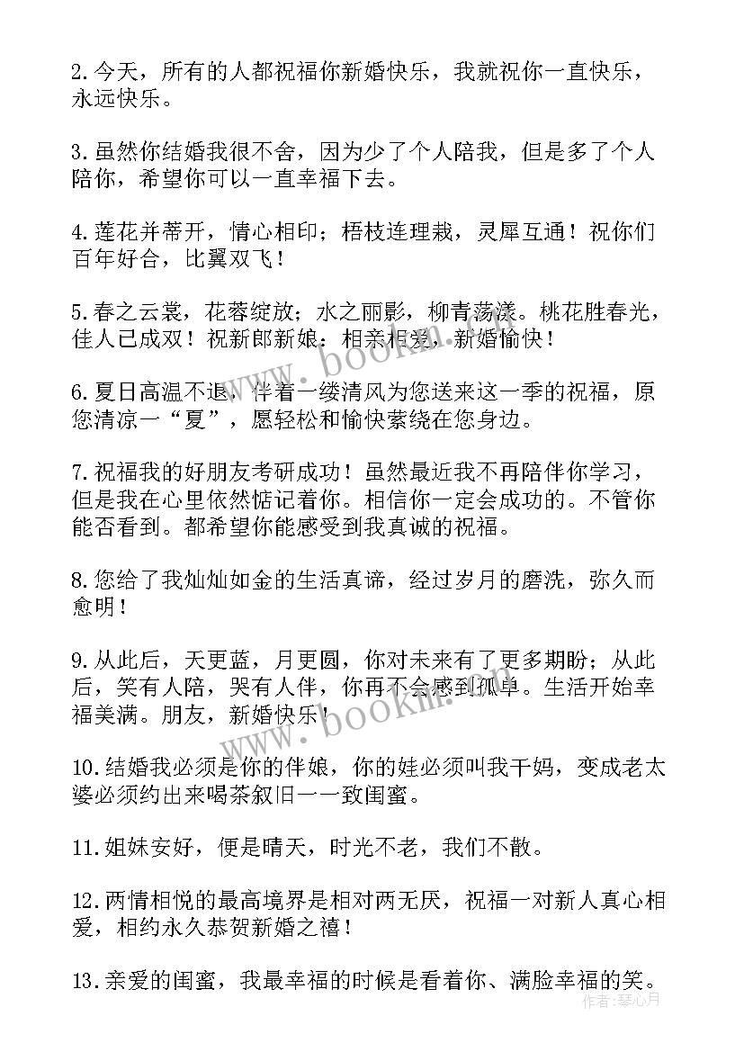 2023年给闺蜜结婚祝福语 闺蜜结婚祝福语(优质13篇)