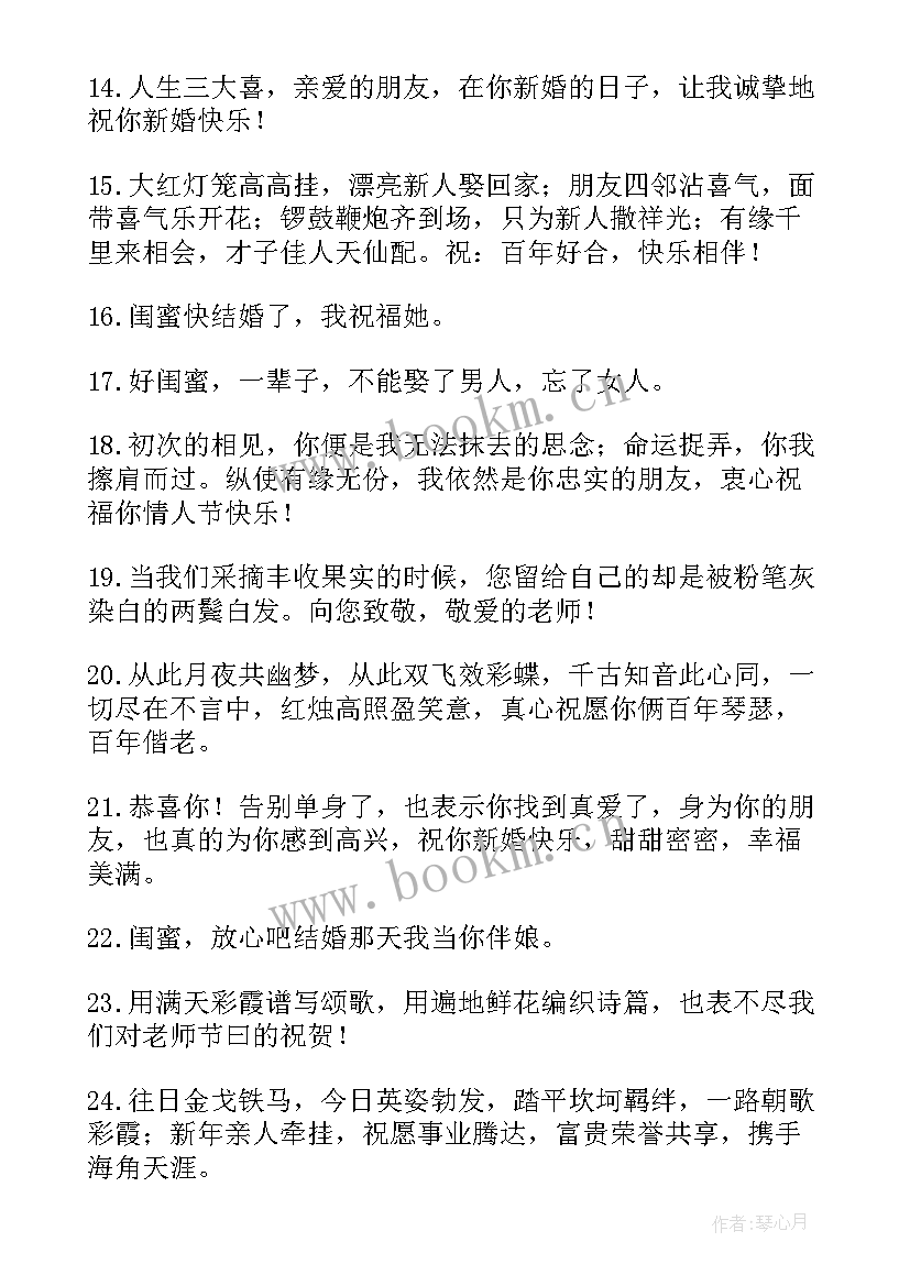 2023年给闺蜜结婚祝福语 闺蜜结婚祝福语(优质13篇)