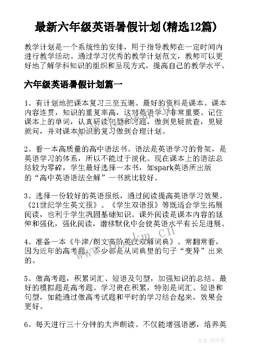 最新六年级英语暑假计划(精选12篇)