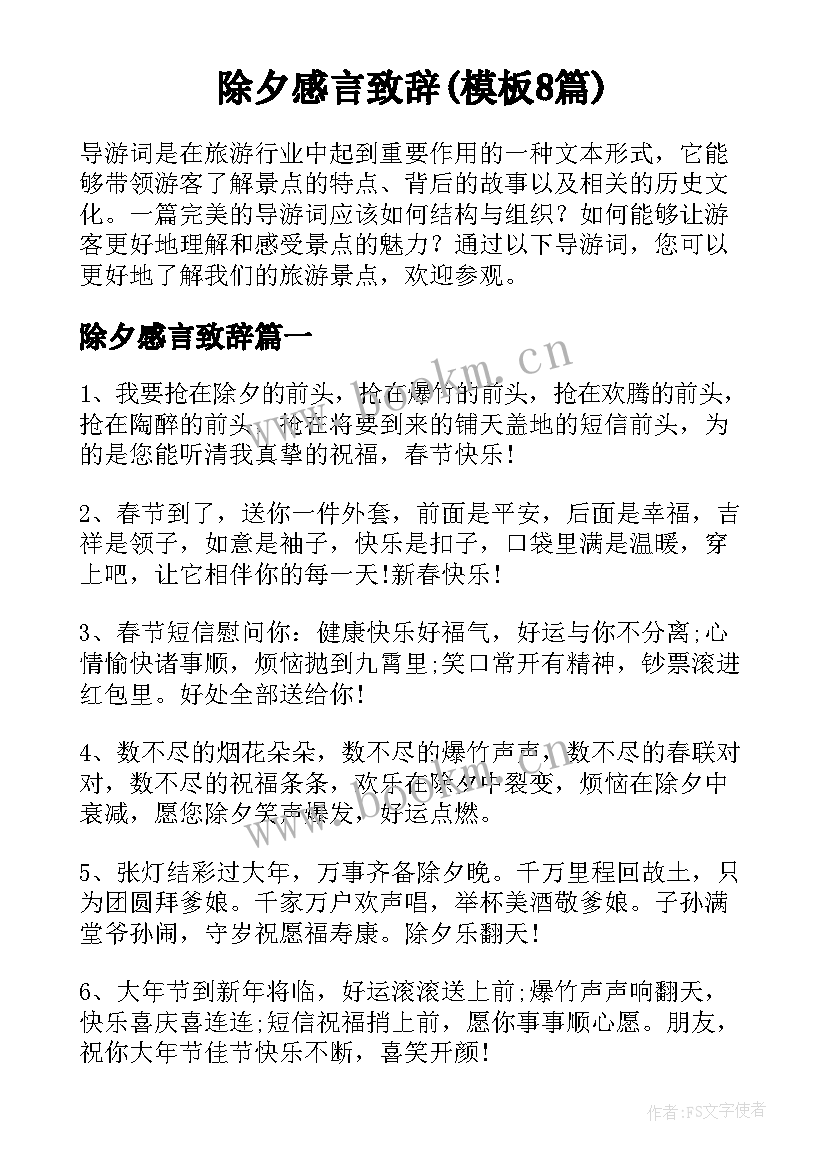 除夕感言致辞(模板8篇)