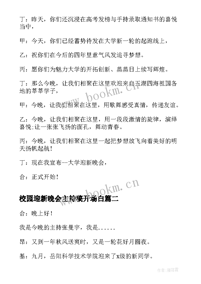 2023年校园迎新晚会主持稿开场白(优秀12篇)