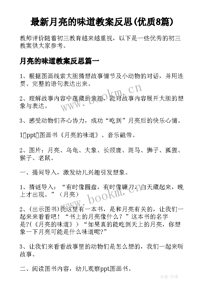 最新月亮的味道教案反思(优质8篇)