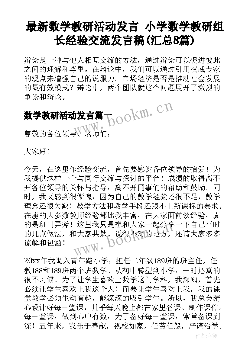 最新数学教研活动发言 小学数学教研组长经验交流发言稿(汇总8篇)