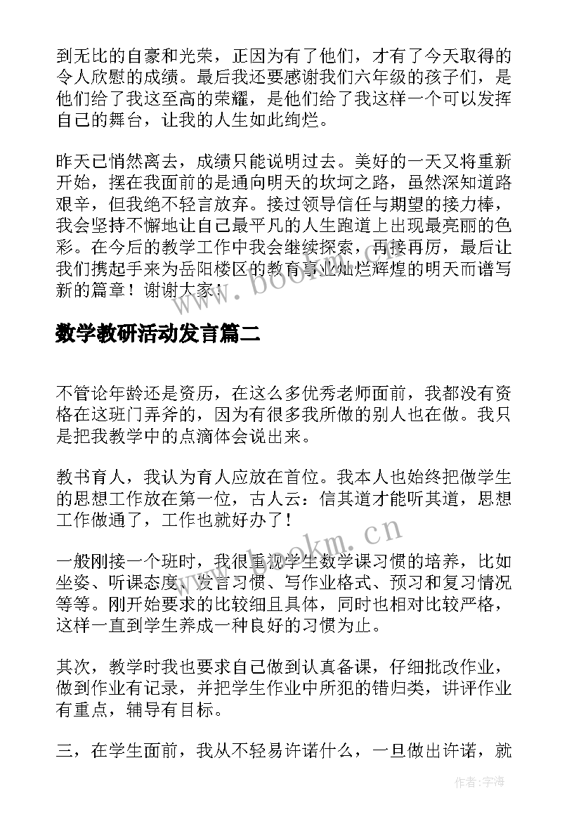 最新数学教研活动发言 小学数学教研组长经验交流发言稿(汇总8篇)