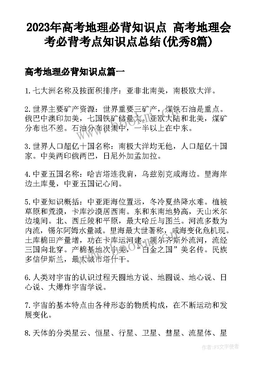 2023年高考地理必背知识点 高考地理会考必背考点知识点总结(优秀8篇)