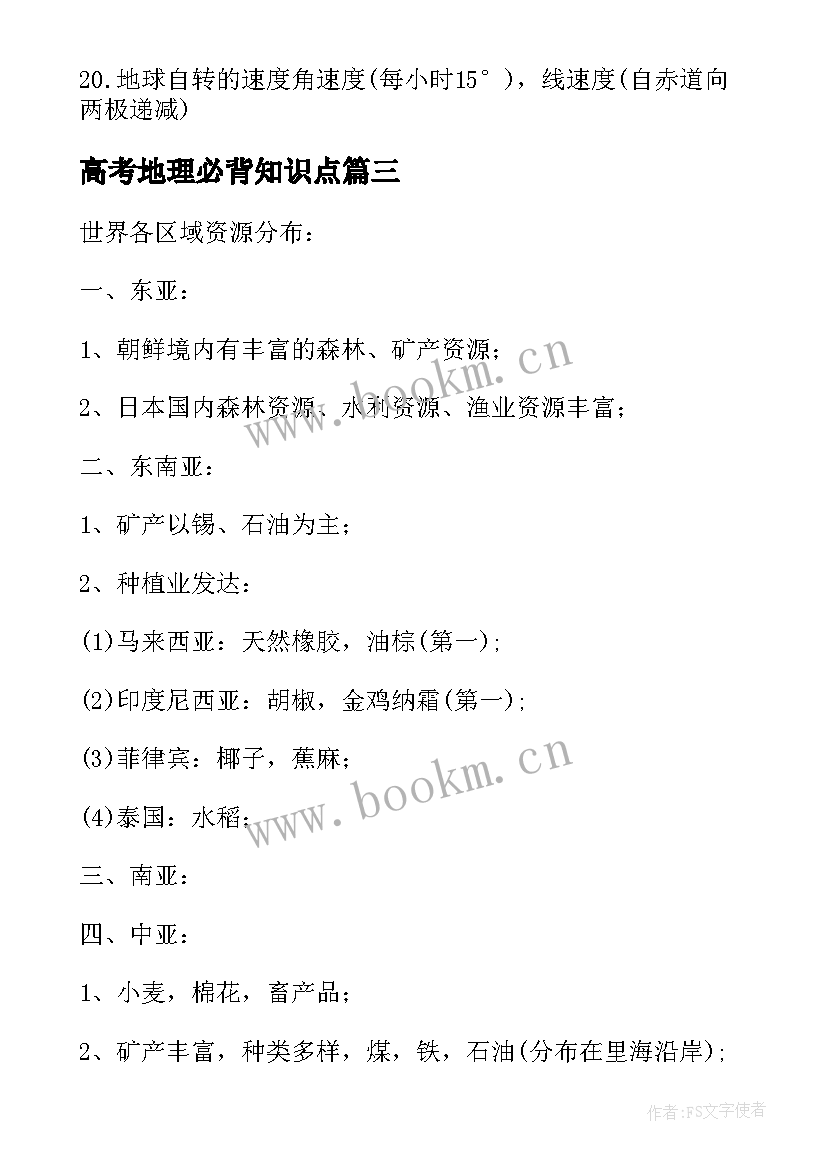 2023年高考地理必背知识点 高考地理会考必背考点知识点总结(优秀8篇)