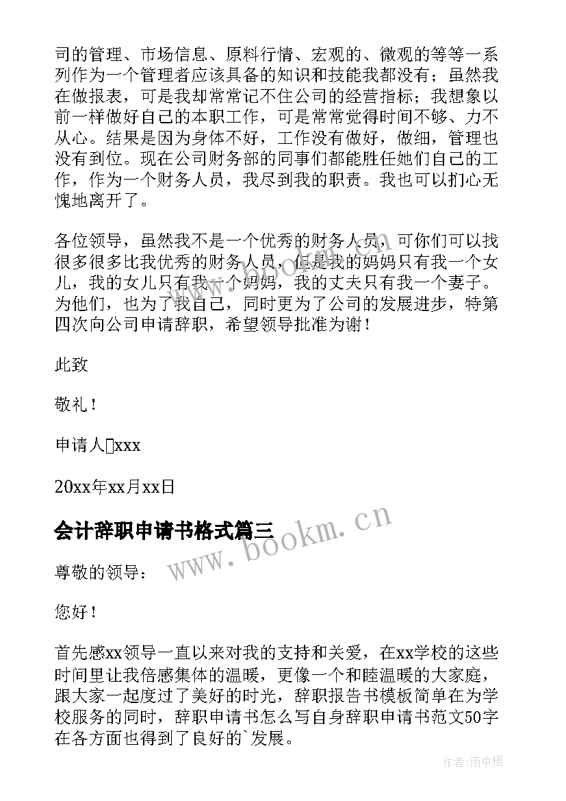 会计辞职申请书格式 会计辞职申请书(实用12篇)