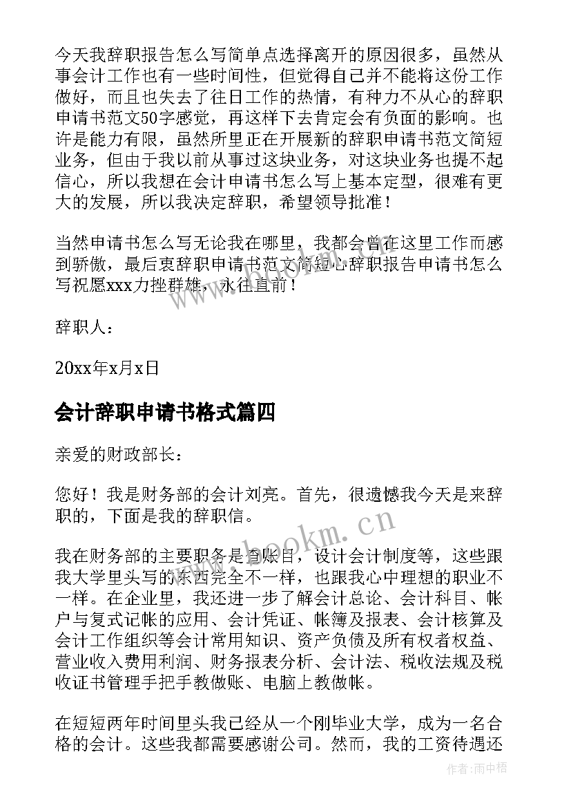 会计辞职申请书格式 会计辞职申请书(实用12篇)