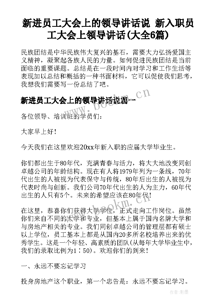 新进员工大会上的领导讲话说 新入职员工大会上领导讲话(大全6篇)