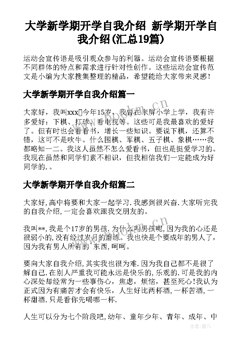 大学新学期开学自我介绍 新学期开学自我介绍(汇总19篇)