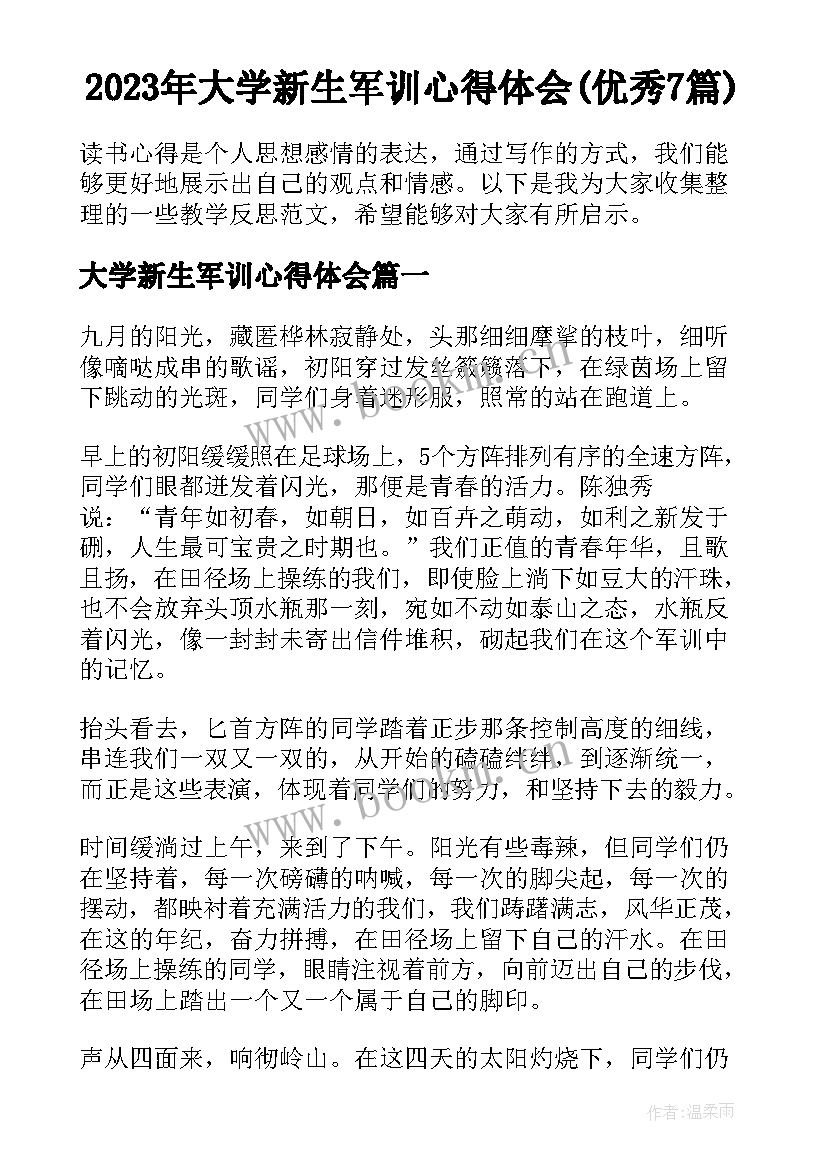 2023年大学新生军训心得体会(优秀7篇)