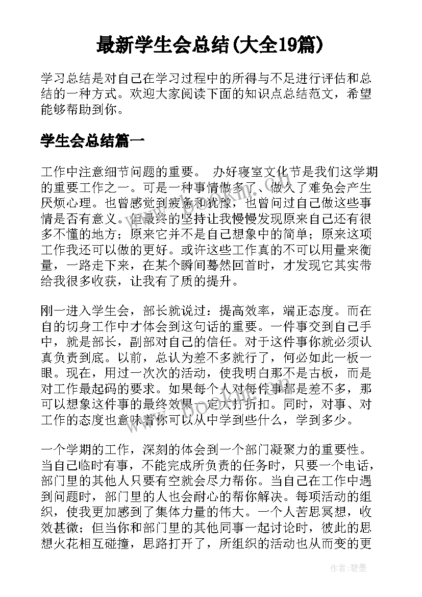 最新学生会总结(大全19篇)