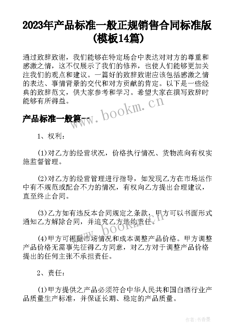 2023年产品标准一般 正规销售合同标准版(模板14篇)