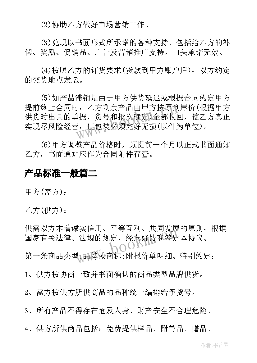 2023年产品标准一般 正规销售合同标准版(模板14篇)