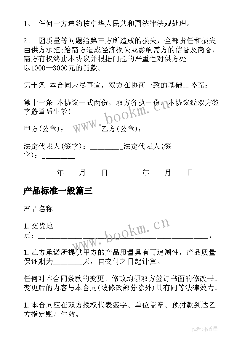 2023年产品标准一般 正规销售合同标准版(模板14篇)