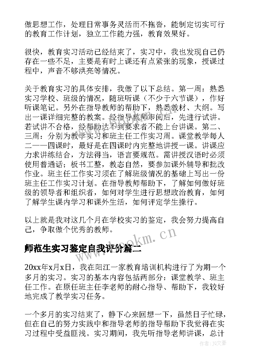 2023年师范生实习鉴定自我评价(模板11篇)