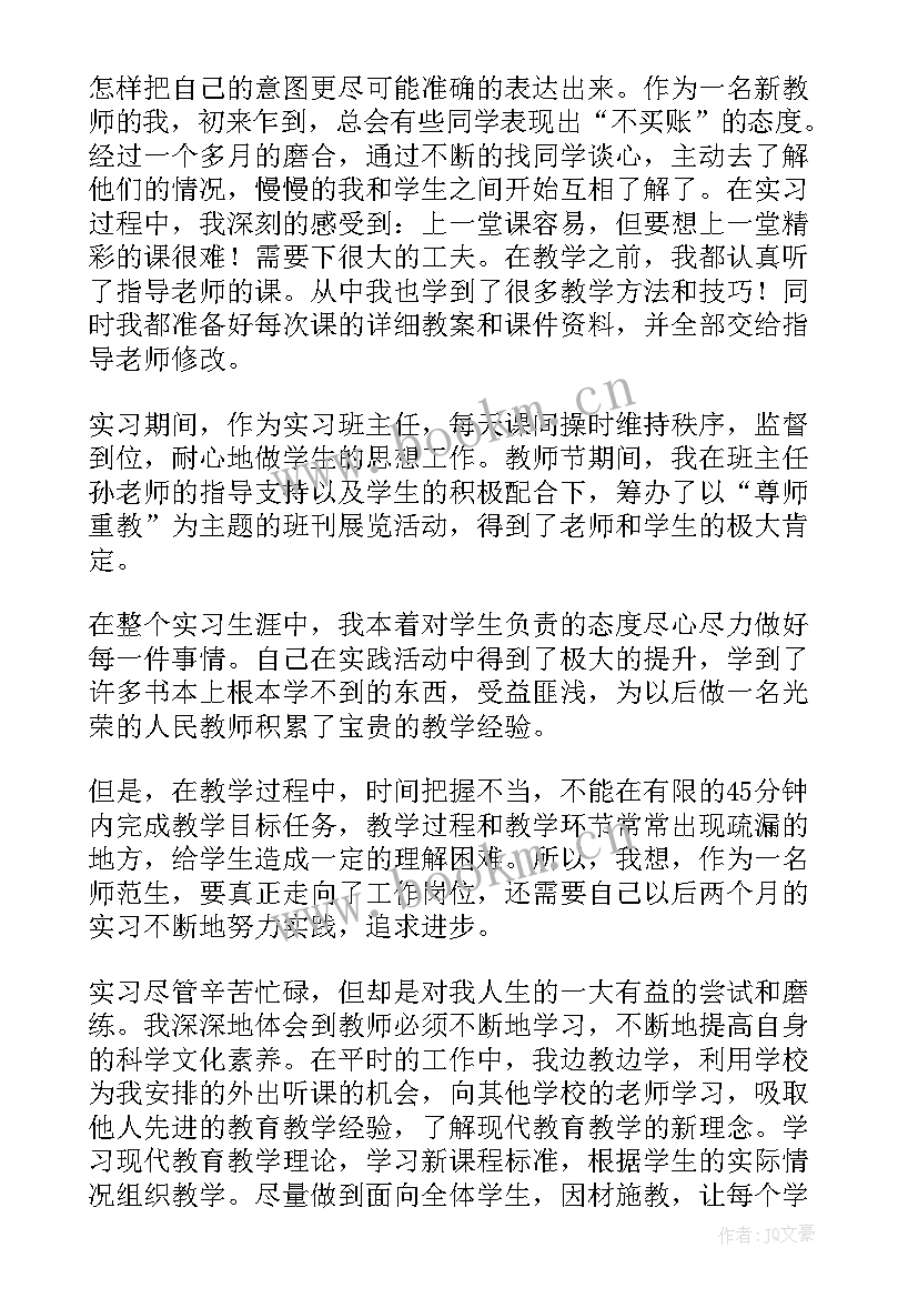 2023年师范生实习鉴定自我评价(模板11篇)