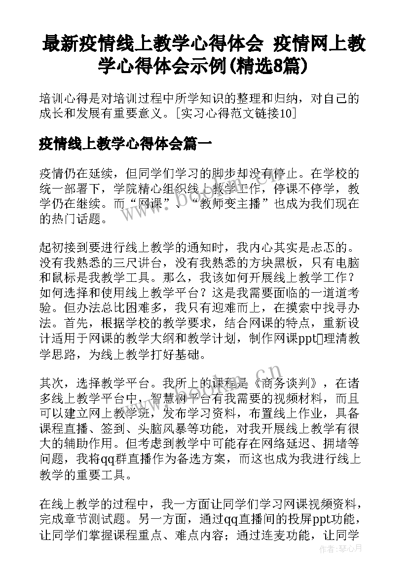 最新疫情线上教学心得体会 疫情网上教学心得体会示例(精选8篇)