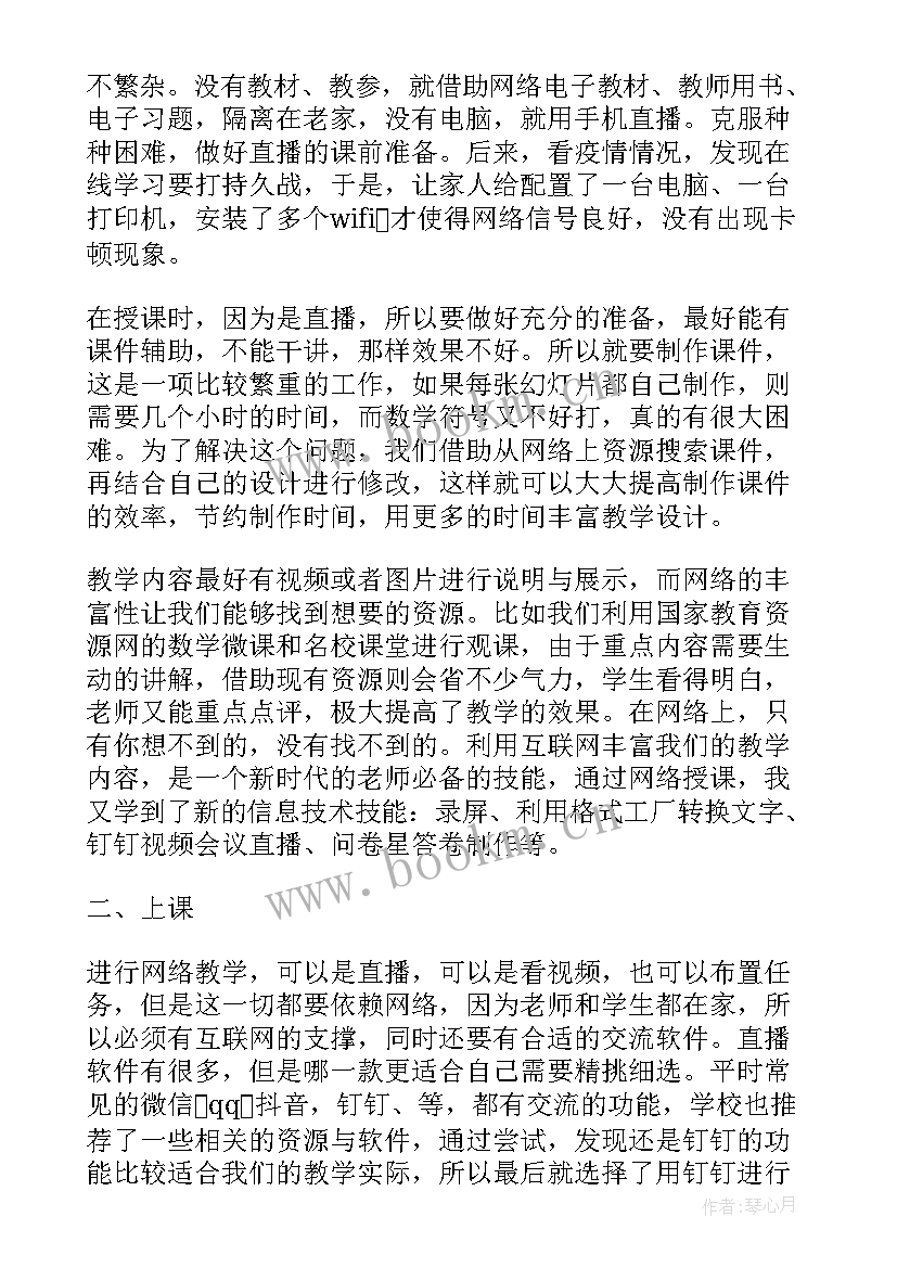 最新疫情线上教学心得体会 疫情网上教学心得体会示例(精选8篇)