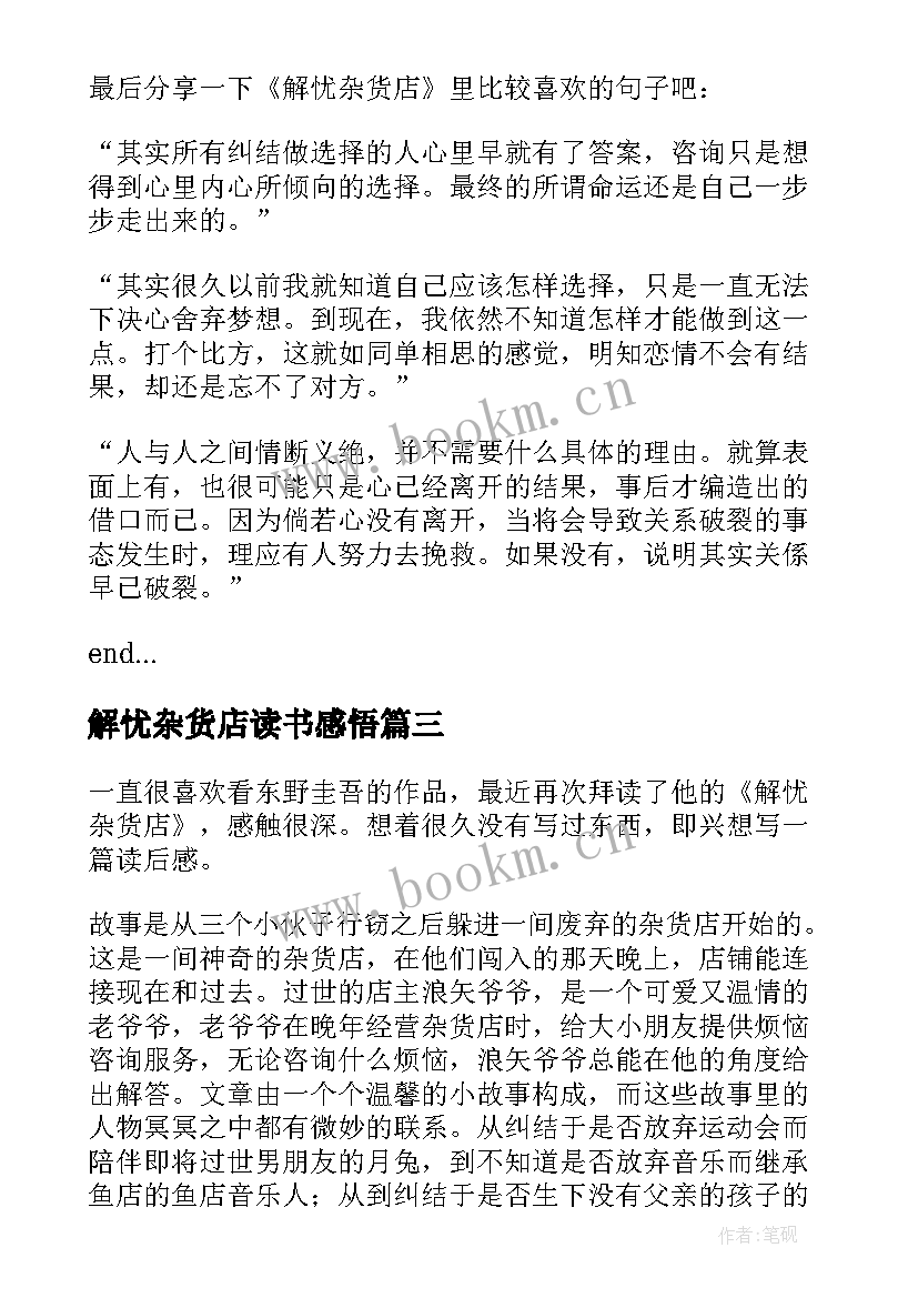 最新解忧杂货店读书感悟 解忧杂货店读书心得(汇总11篇)