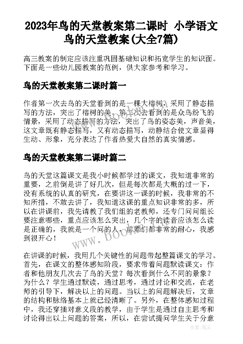 2023年鸟的天堂教案第二课时 小学语文鸟的天堂教案(大全7篇)