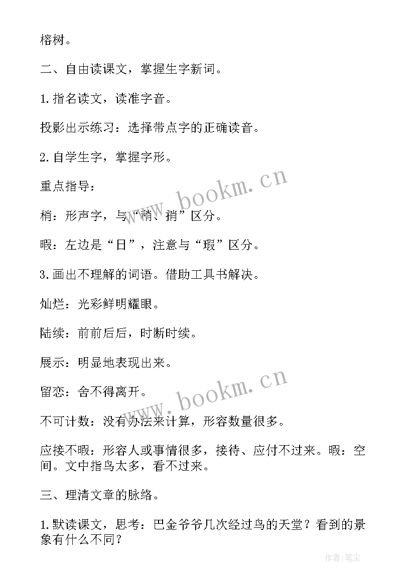 2023年鸟的天堂教案第二课时 小学语文鸟的天堂教案(大全7篇)