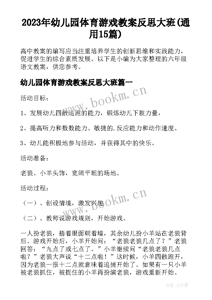 2023年幼儿园体育游戏教案反思大班(通用15篇)