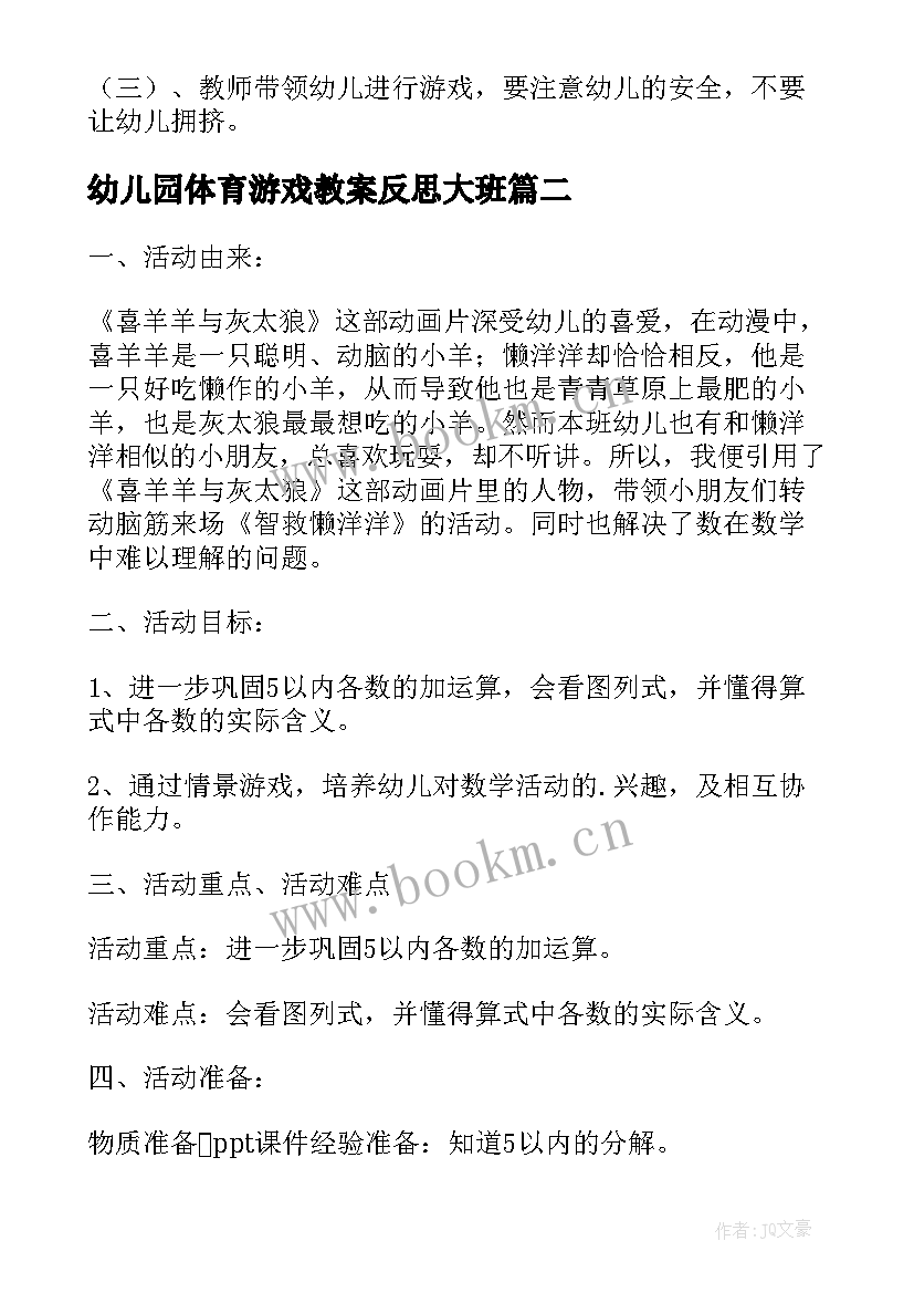 2023年幼儿园体育游戏教案反思大班(通用15篇)