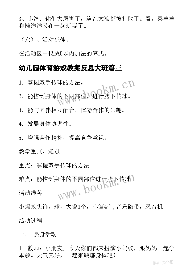 2023年幼儿园体育游戏教案反思大班(通用15篇)