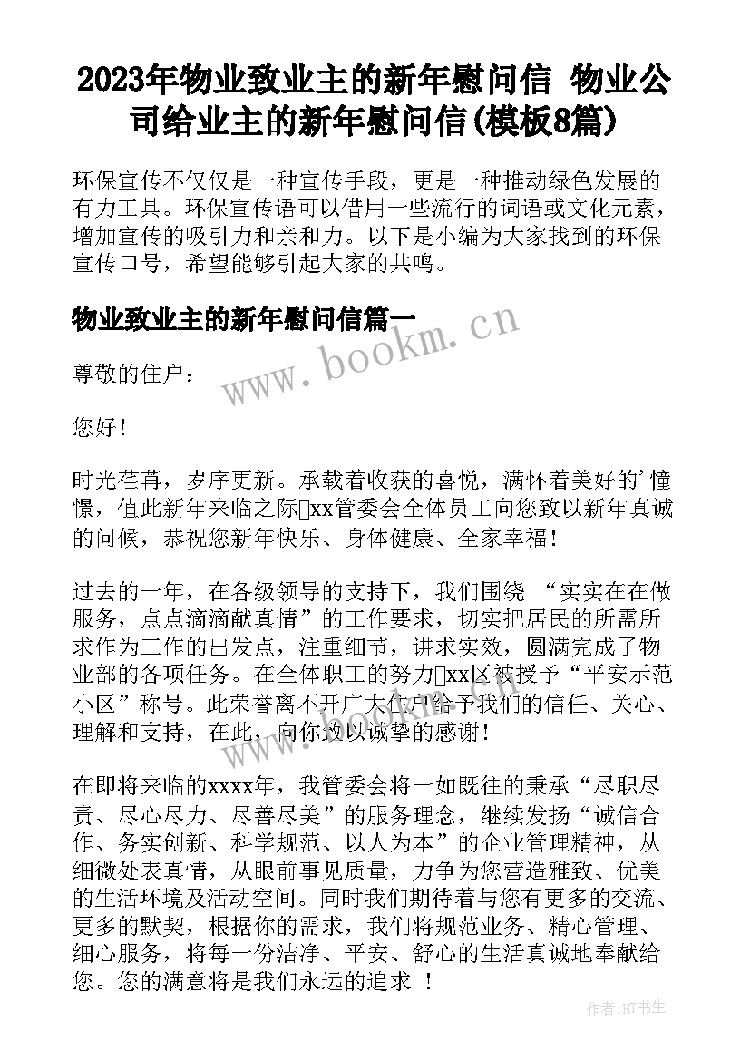 2023年物业致业主的新年慰问信 物业公司给业主的新年慰问信(模板8篇)