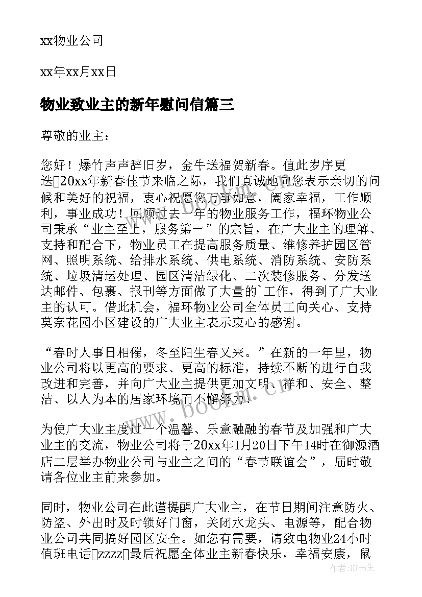 2023年物业致业主的新年慰问信 物业公司给业主的新年慰问信(模板8篇)