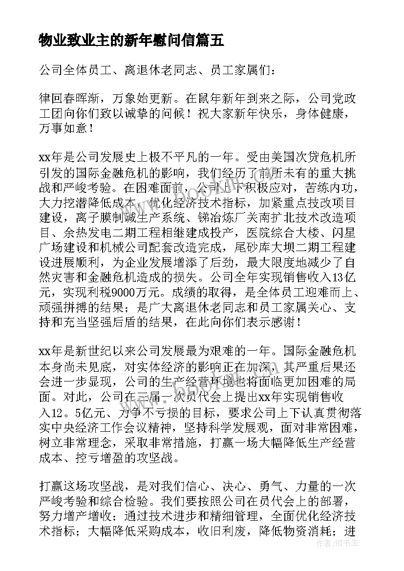 2023年物业致业主的新年慰问信 物业公司给业主的新年慰问信(模板8篇)