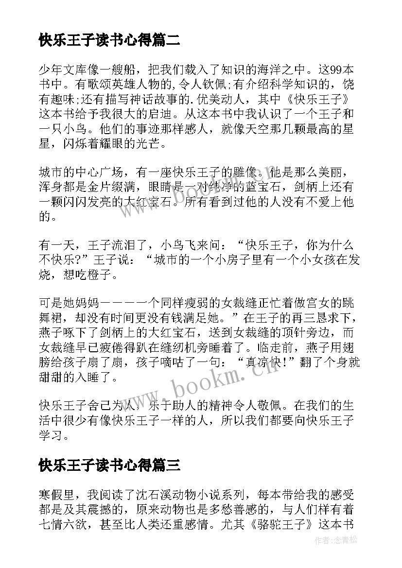 最新快乐王子读书心得 快乐王子读书心得总结(通用8篇)