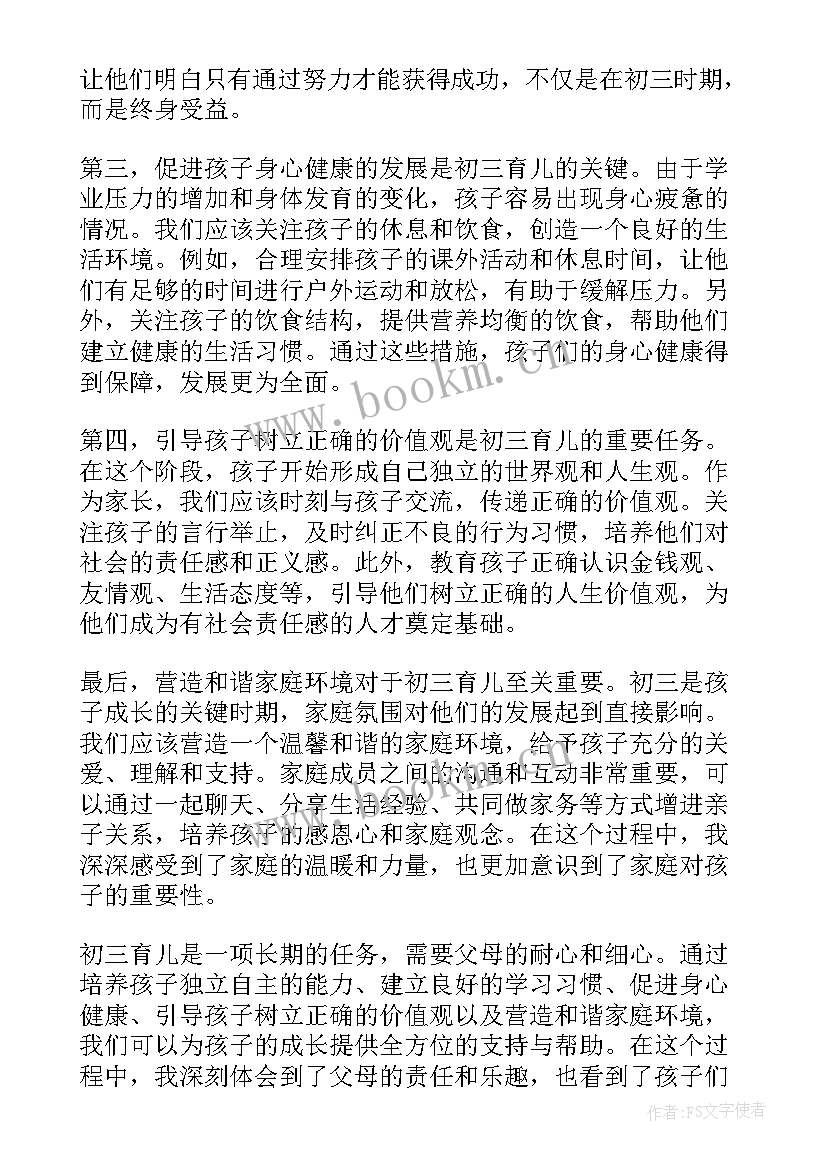 2023年致初三的我 初三育儿心得体会(精选9篇)