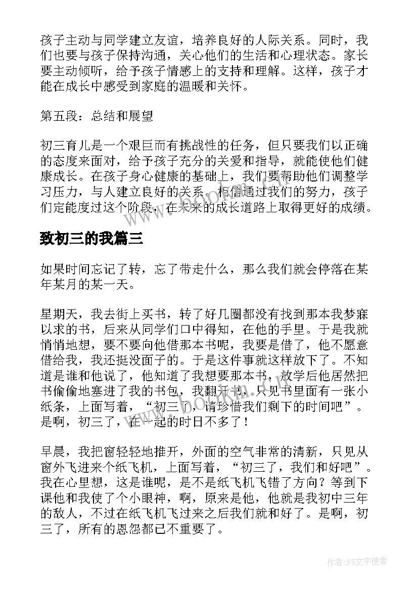 2023年致初三的我 初三育儿心得体会(精选9篇)