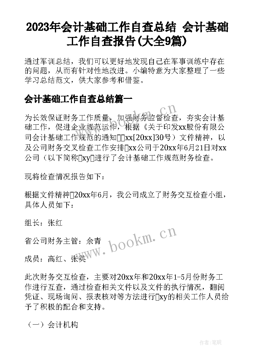 2023年会计基础工作自查总结 会计基础工作自查报告(大全9篇)