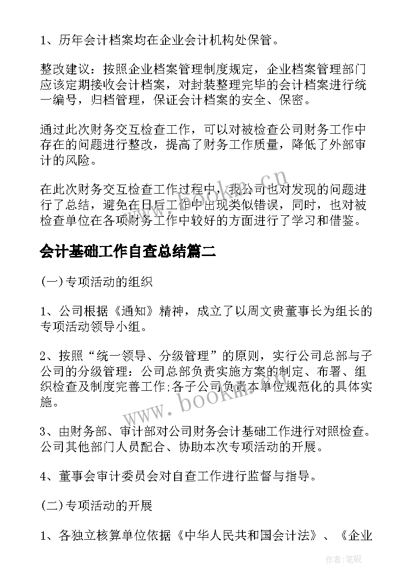 2023年会计基础工作自查总结 会计基础工作自查报告(大全9篇)