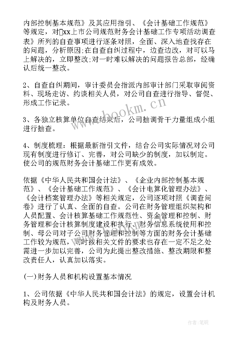 2023年会计基础工作自查总结 会计基础工作自查报告(大全9篇)