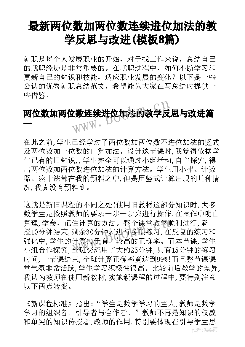 最新两位数加两位数连续进位加法的教学反思与改进(模板8篇)