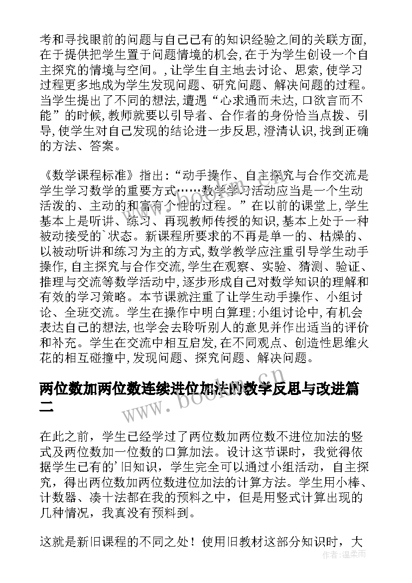 最新两位数加两位数连续进位加法的教学反思与改进(模板8篇)