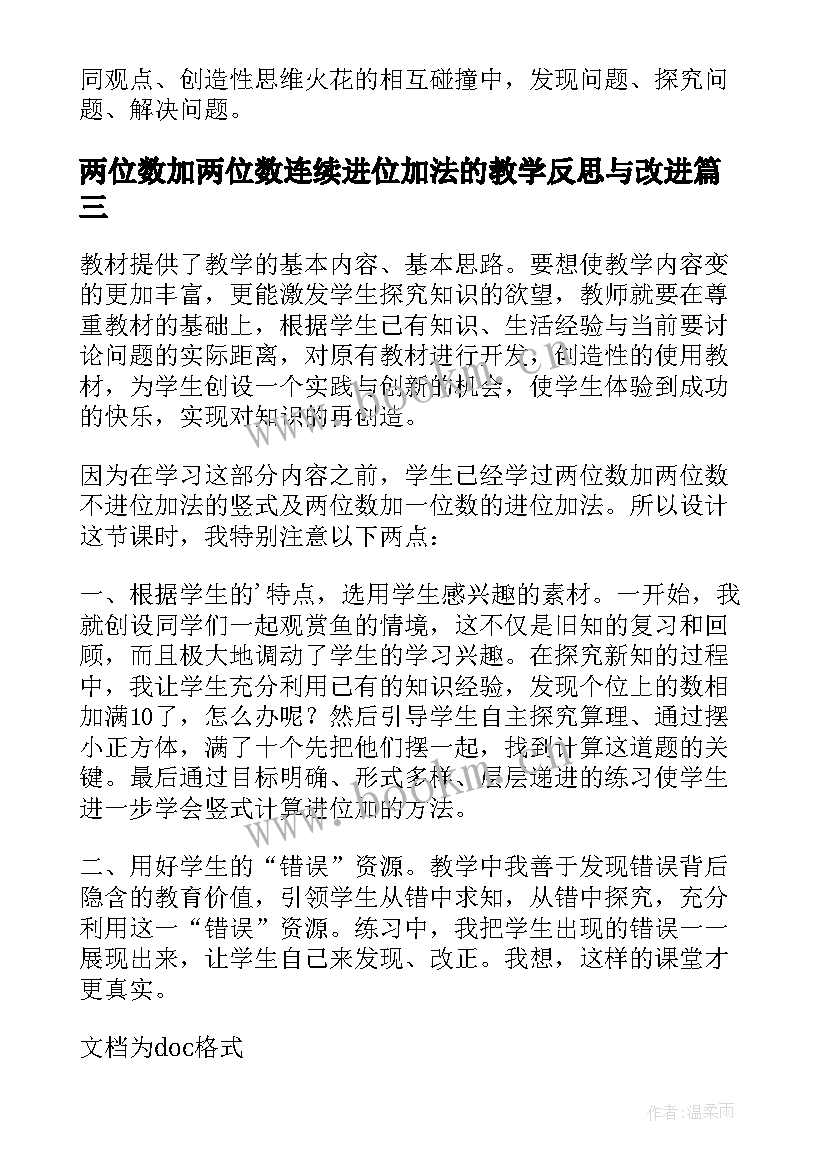 最新两位数加两位数连续进位加法的教学反思与改进(模板8篇)