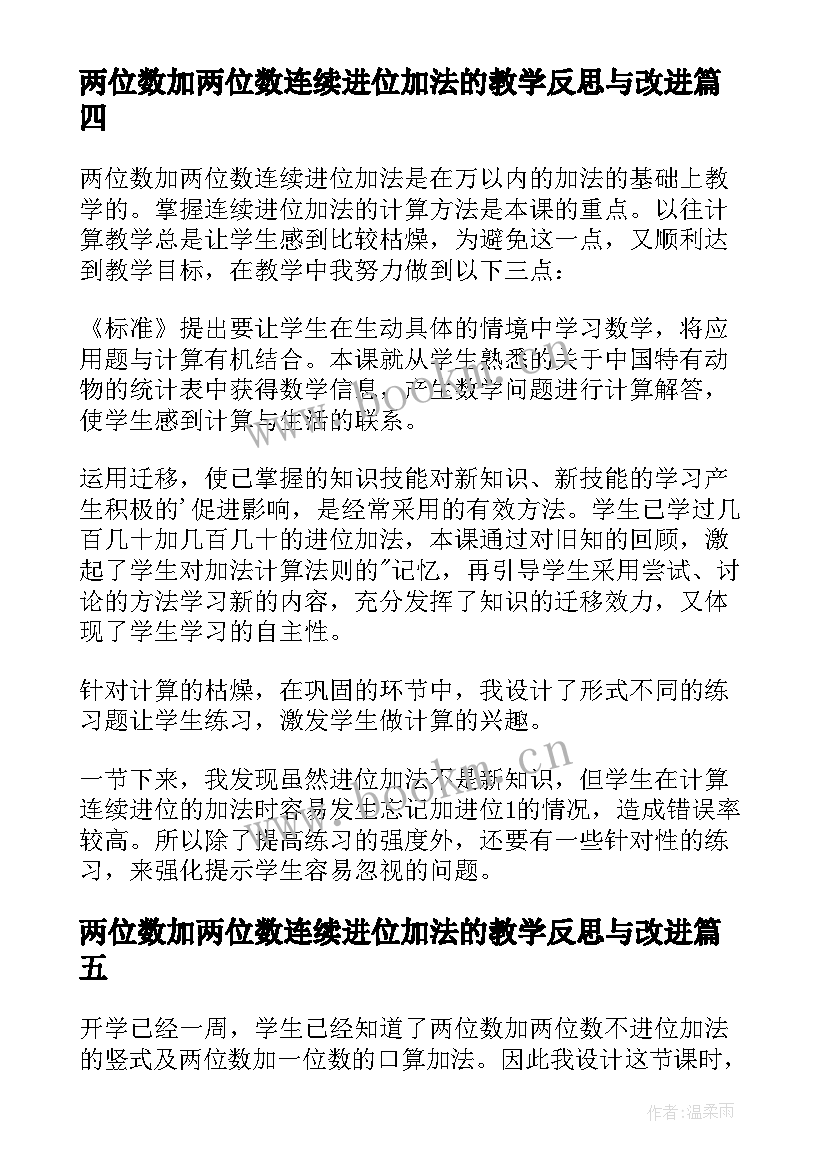 最新两位数加两位数连续进位加法的教学反思与改进(模板8篇)