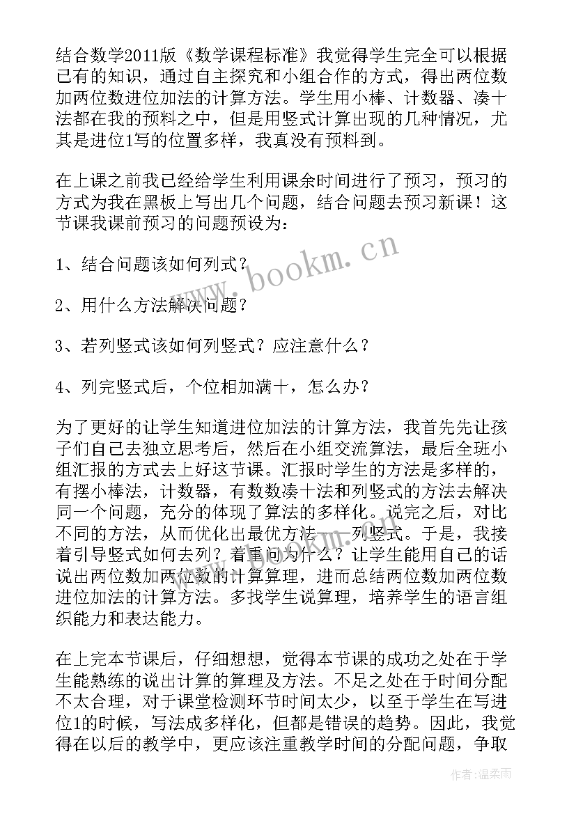 最新两位数加两位数连续进位加法的教学反思与改进(模板8篇)