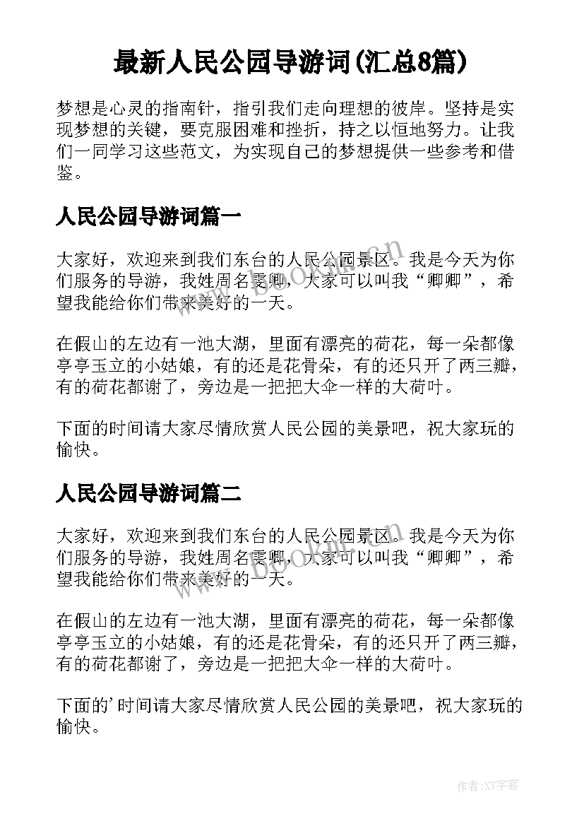 最新人民公园导游词(汇总8篇)