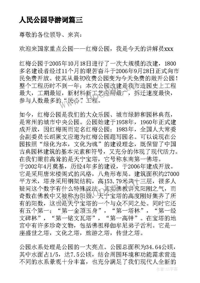 最新人民公园导游词(汇总8篇)